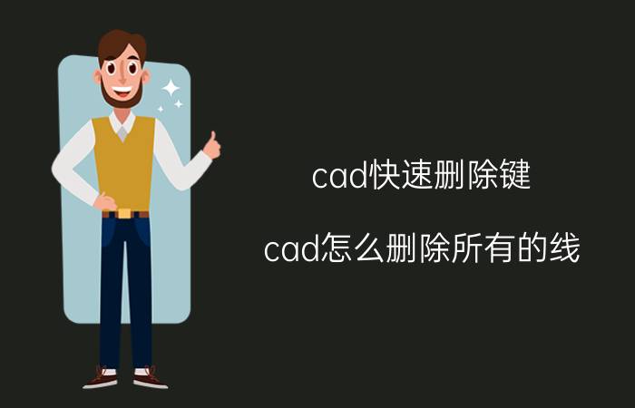 cad快速删除键 cad怎么删除所有的线？